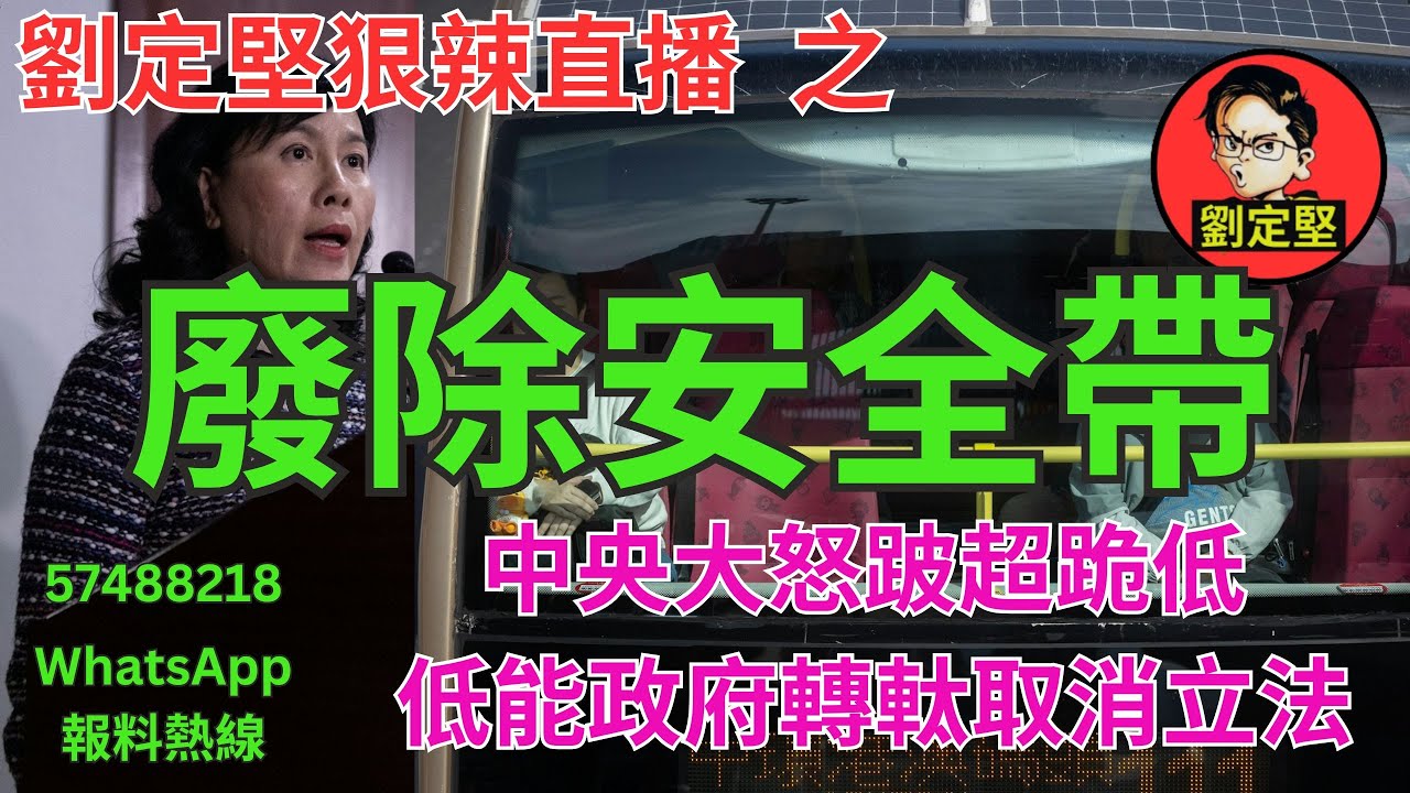 劉定堅狠辣直播    之  廢除安全帶