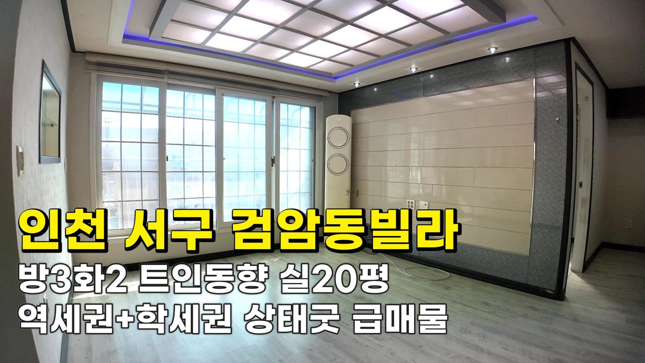 인천 검암동빌라 (26053)실20평 1억1천만원 방3화2 트인동향 상태굿 급매물#검암동빌라#검암동빌라매매#검암역세권빌라#인천빌라급매물#검바위역빌라#검암역빌라#검바위역세권