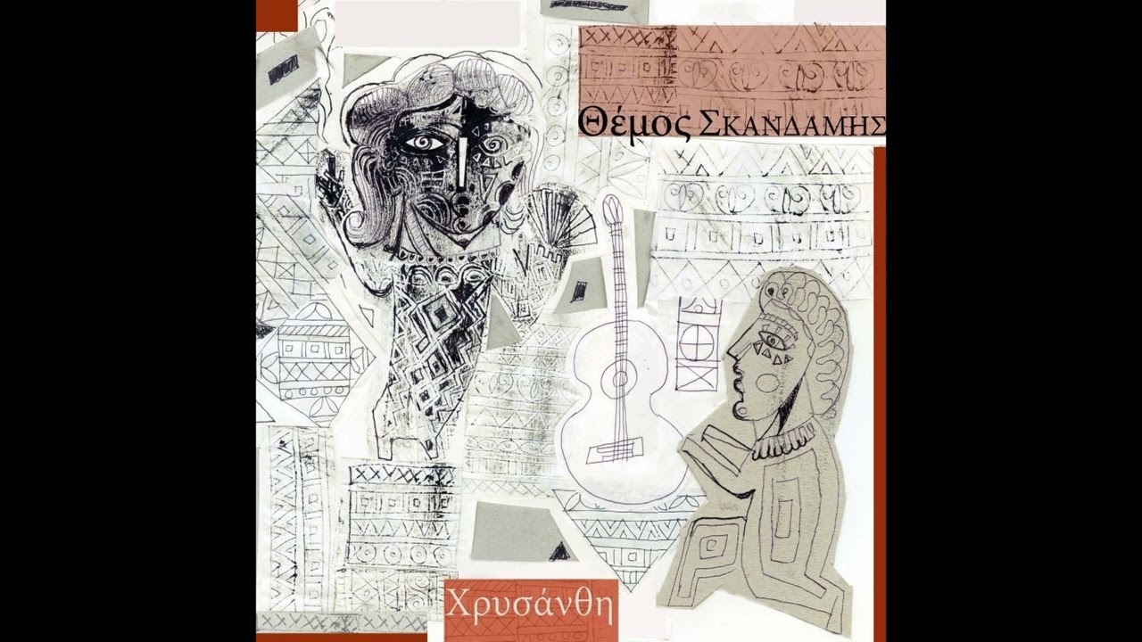 1. Μαργαρίτα | Θέμος Σκανδάμης