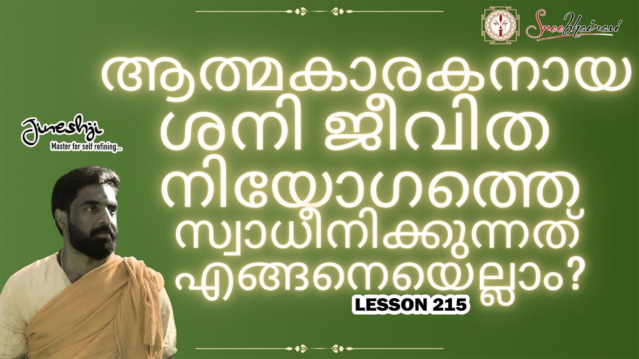 ശനി ആത്മകാരകനായാൽ സൂചിപ്പിക്കുന്ന ജീവിത നിയോഗങ്ങൾ | Astrology Master Class Lesson-215|