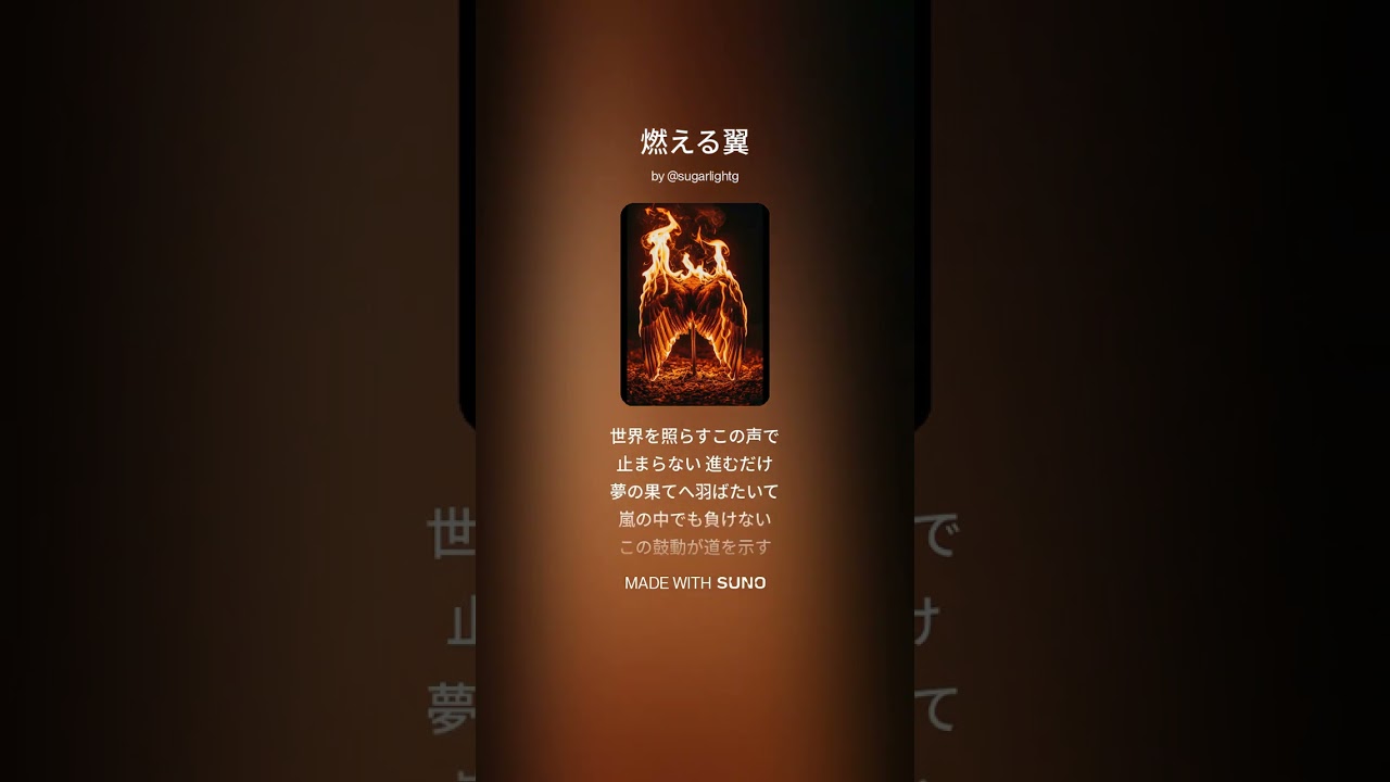 燃える翼