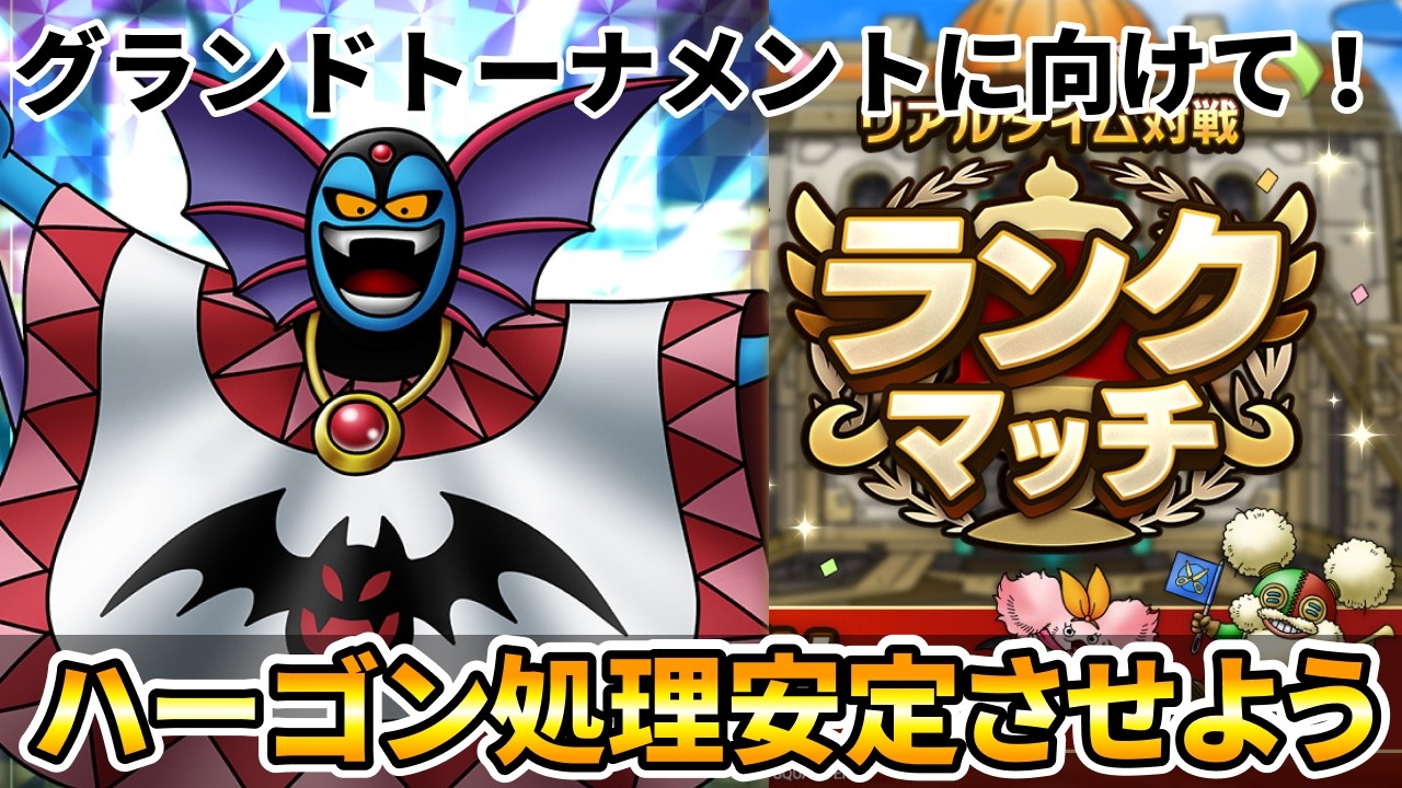 【ドラクエタクト】ハーゴンだけは処理出来ないと...この先やっていけない