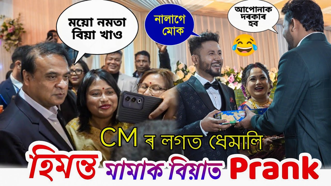 Biya Prank On Chief minister Himanta Biswa Sarma 😝 // Biya Prank At Chabua