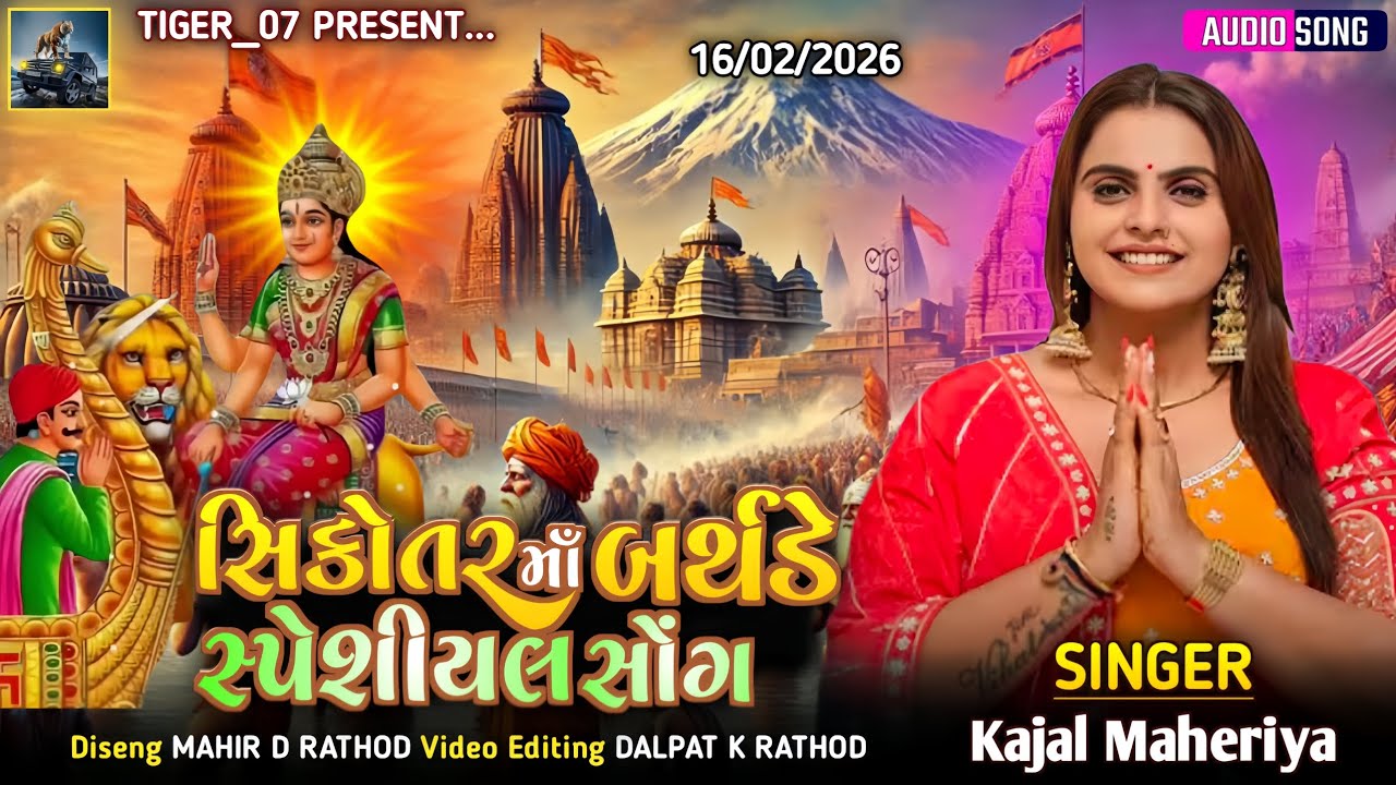 સિકોતર માં બર્થડે સ્પેશીયલ સોંગ 2026 | Kajal Maheriya | Sikotar Maa Birthday Song