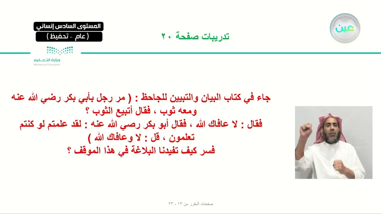 تابع ركني البلاغة + تدريبات صفحة 20 - 23 - اللغة العربية (6) - المرحلة الثانوية