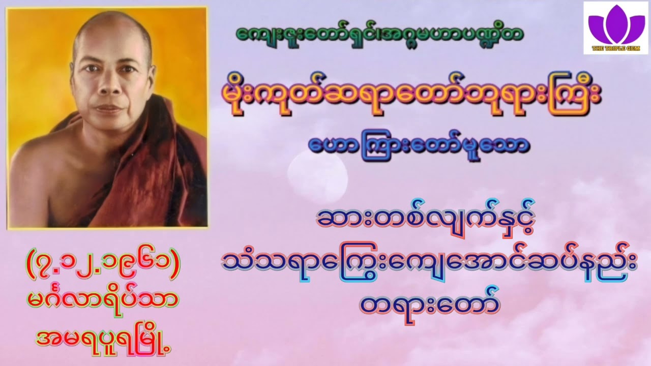 🌼မိုးကုတ်ဆရာတော်ဘုရားကြီး🌼၏🌷ဆားတစ်လျက်နှင့် သံသရာကြွေးကျေအောင်ဆပ်နည်း တရားတော်🌷 Mogok Sayadaw🙏🙏🙏