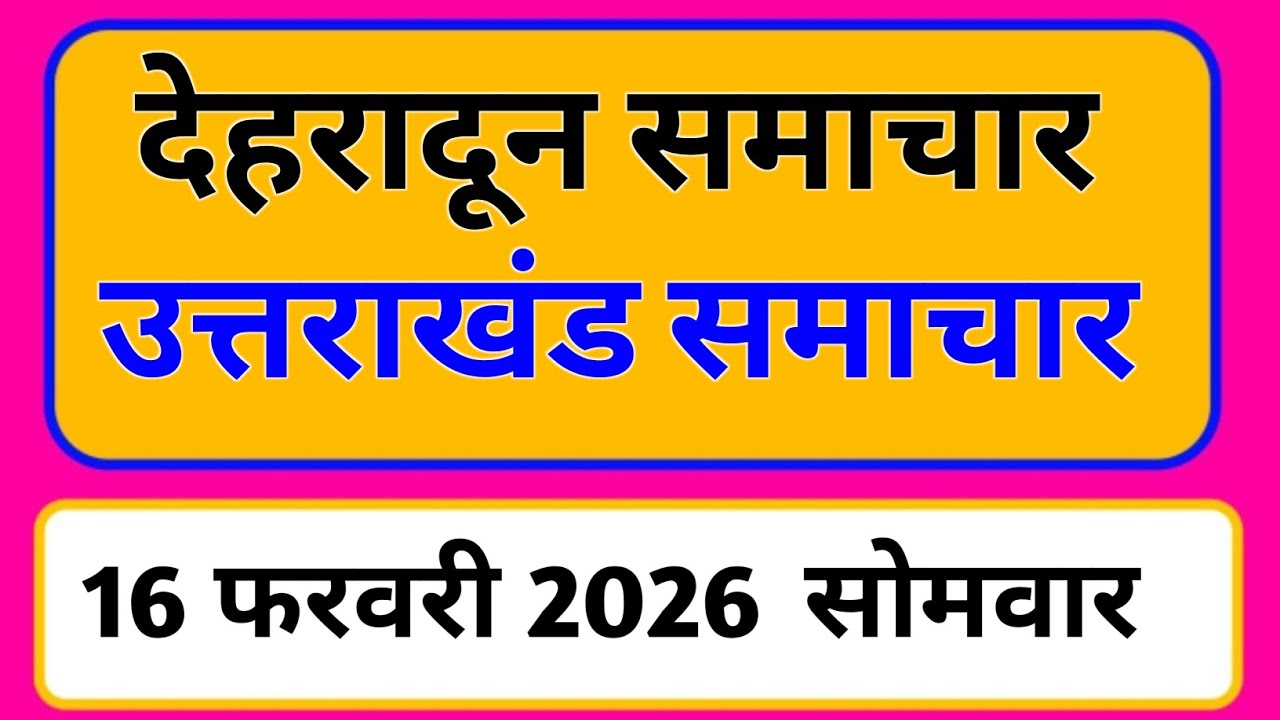 16 February 2026 | Uttarakhand News Today | Live Updates | Latest Samachar #Uttarakhandsamachar