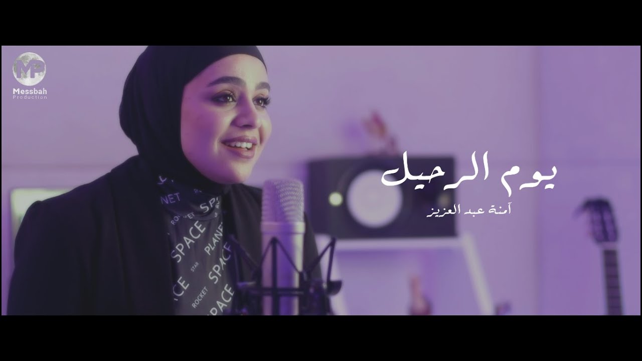 Amna Abd El Aziz - Youm El Raheel (Cover) | آمنة عبد العزيز - يوم الرحيل