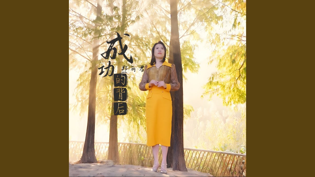 成功的背后