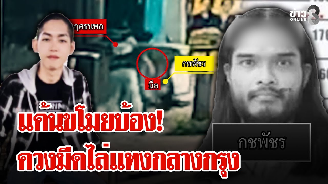 บ้องกัญชาเป็นเหตุ! ดักแทงยับกลางกรุง ฉุนถูกฉกของรักไปขายตามปิดบัญชีเลือด | ลุยชนข่าว | 06 ก.พ. 69