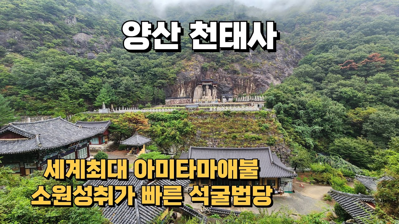빨리 이루고 싶은 소원이 있으신분!! 가보세요. 세계최대마애석불과 석굴법당이 있는 양산 천태사로 가보세요