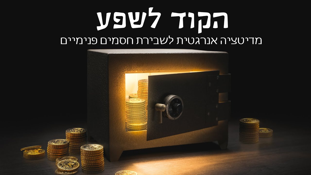 הקוד לשפע- מדיטציה מטורפת לשבירת חסמים פנימיים על שפע כלכלי #שפע #תודעתשפע