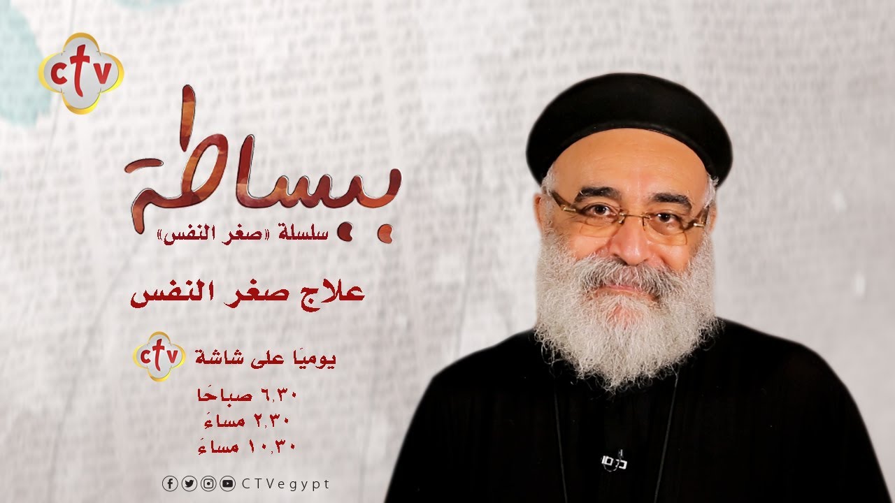 علاج صغر النفس | ببساطة | القمص بولس چورچ | 13-6-2021