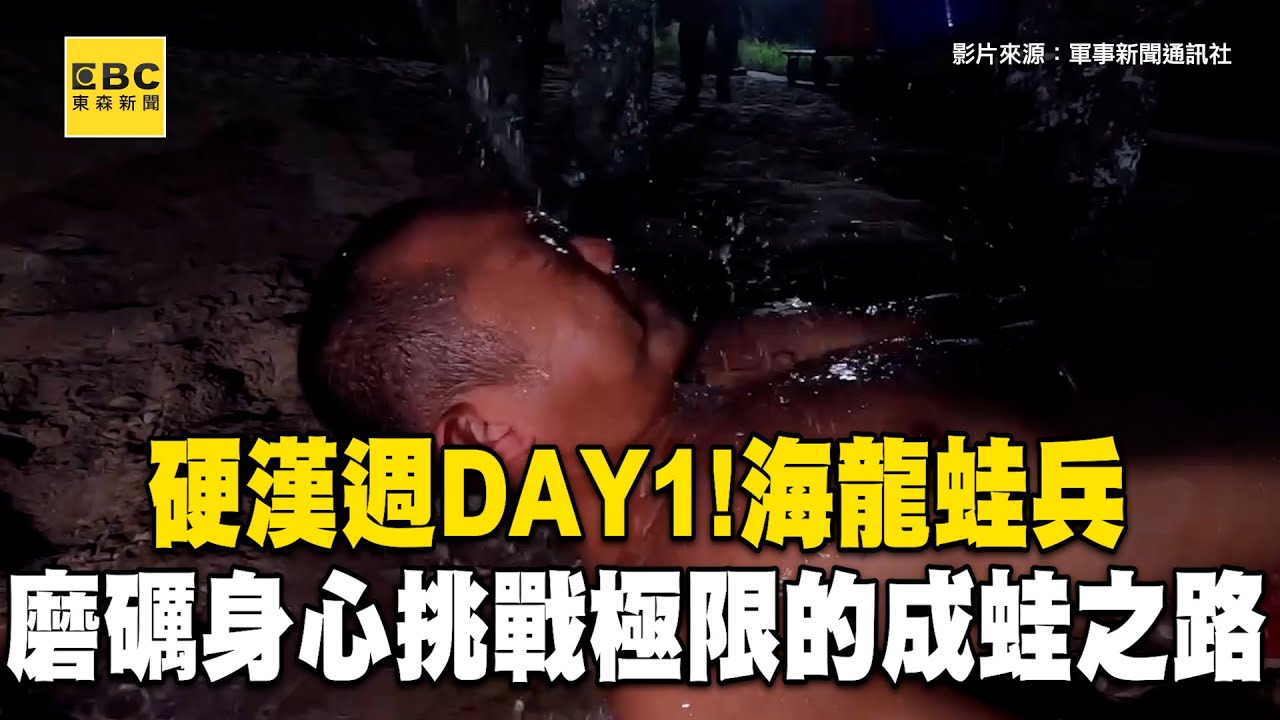 硬漢週DAY1！海龍蛙兵磨礪身心挑戰極限的成蛙之路@newsebc
