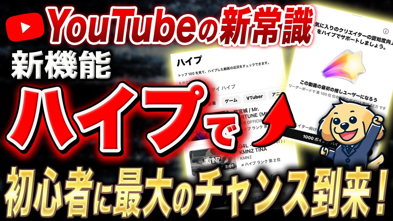 【YouTube新機能】弱小に有利な仕組み「ハイプ」の使い方と活用方法を徹底解説。AI副業初心者は今が最大のチャンスです！