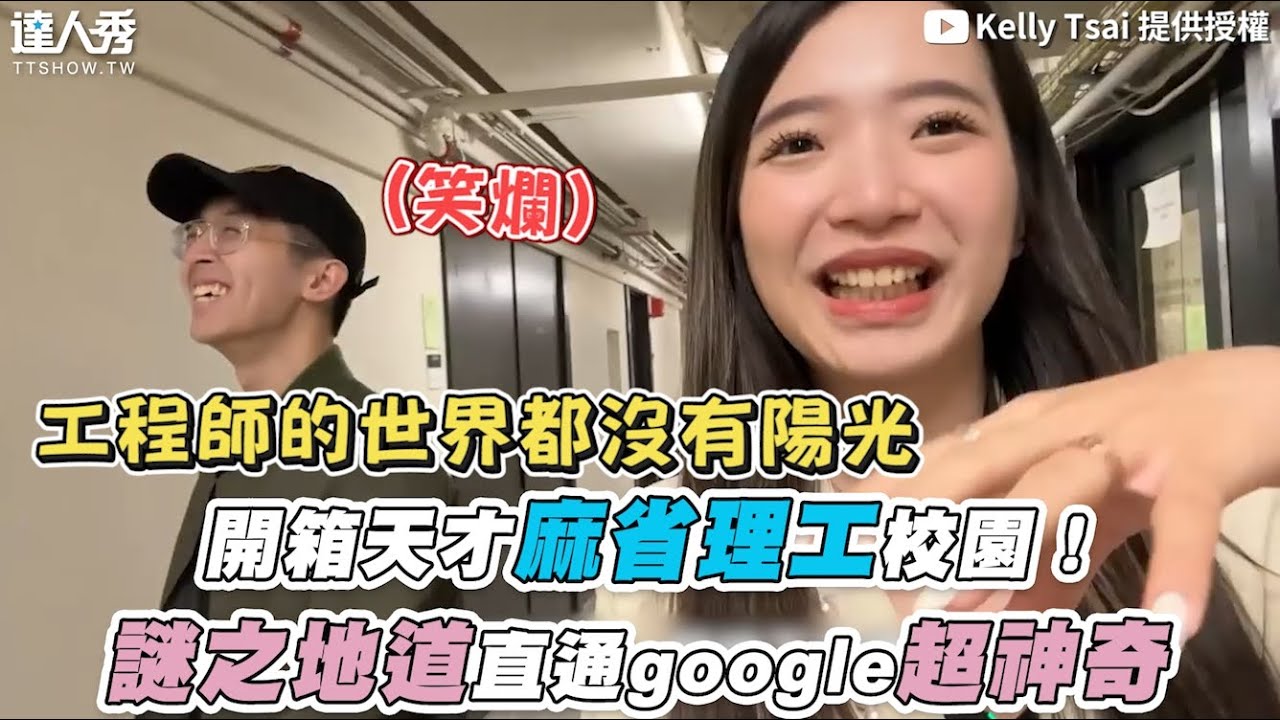 【開箱天才麻省理工校園！ 謎之地道直通google超神奇】