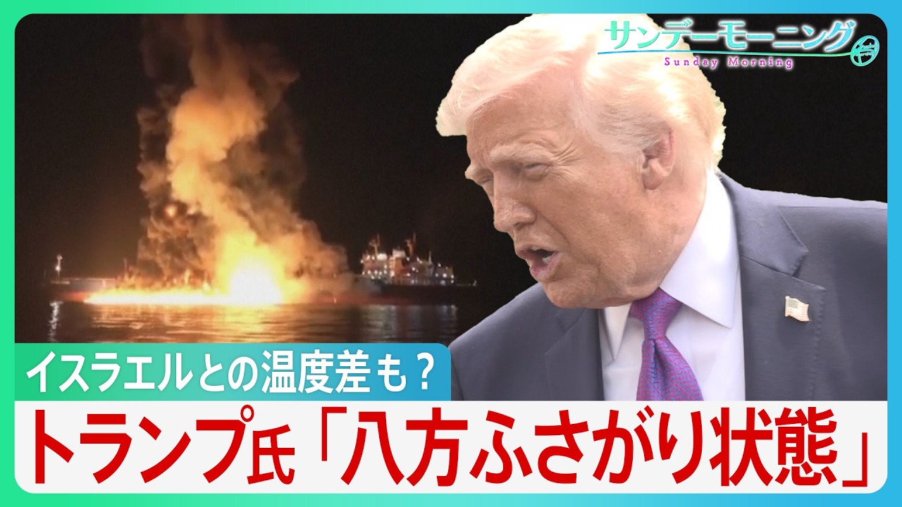 「八方ふさがり状態」トランプ発言”二転三転”　原油高騰の火消しに走るもホルムズ海峡では機雷敷設にタンカー炎上... さらにイスラエルとの温度差も？【イラン攻撃】【サンデーモーニング】