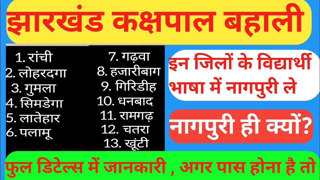 इन जिलों के विद्यार्थी नागपुरी के सकते है | सबसे आसान तरीके से पास करने का ट्रिक | कक्षपाल बहाली