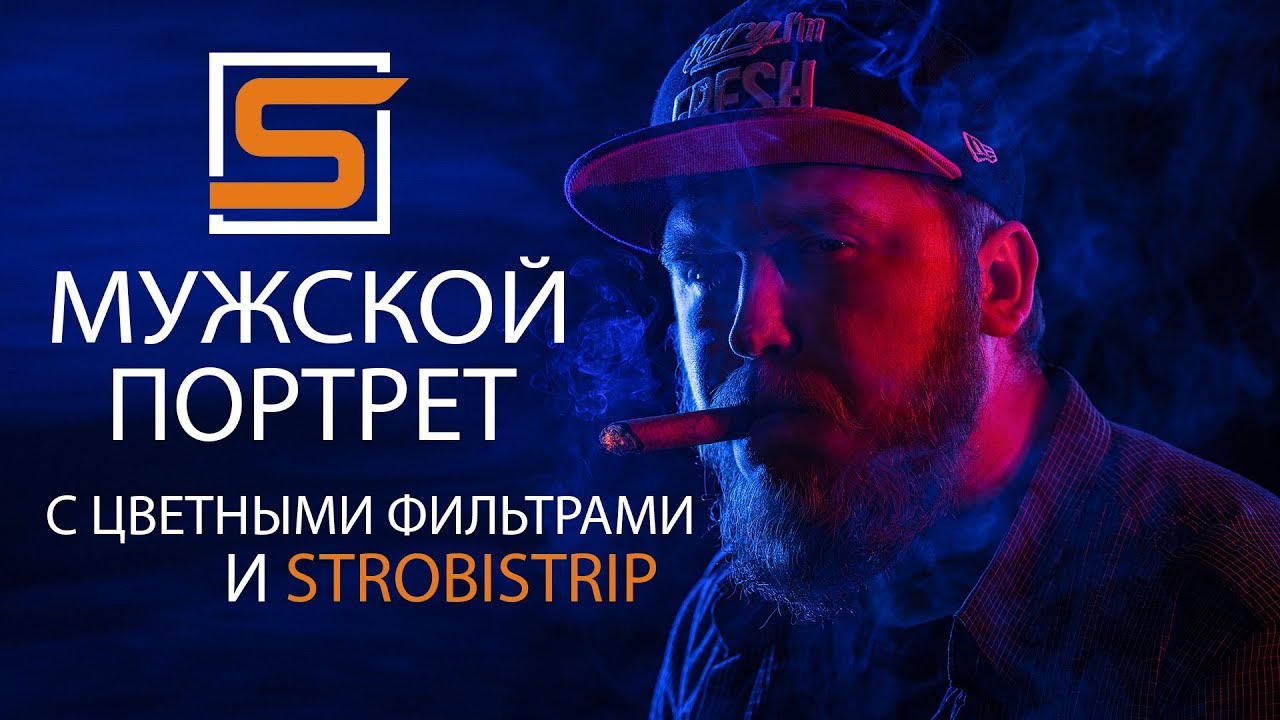 StrobiusTUTORIAL | Съемка портрета со StrobiStrip и цветными фильтрами Strobius Gel Kit LITE