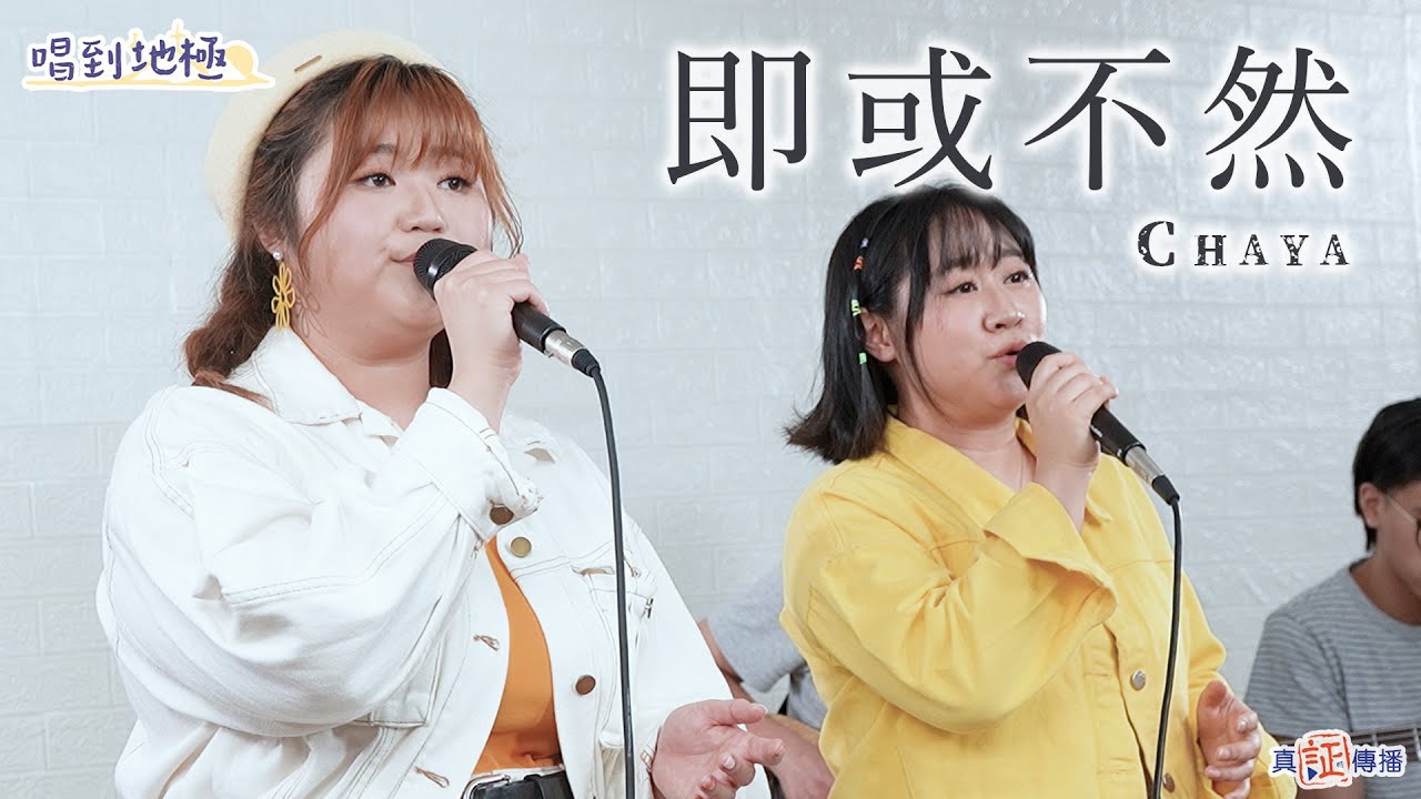 《即或不然》Chaya｜唱到地極Live｜詩歌推介