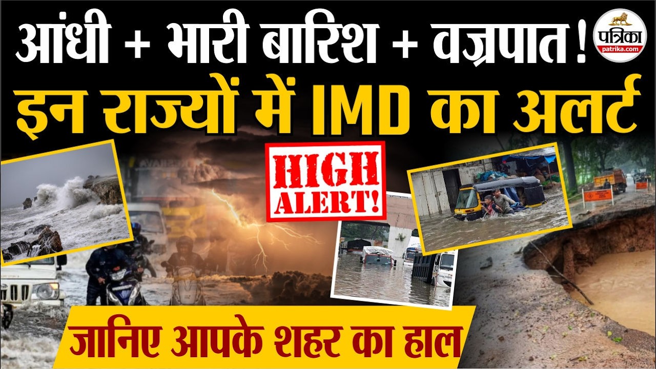 Weather Update Today : इन राज्यों में Heavy Rain Alert | India's Weather Update | IMD | Monsoon 2026