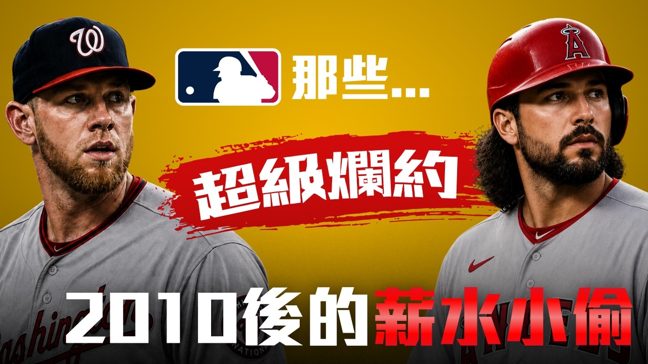 盤點2010後MLB八大爛約！Kris Bryant從MVP變負資產！Anthony Rendon直接被天使蛋雕！天才小史拿2.45億後只投31局？說好不提陳偉殷...｜MLB｜2010年後的超級爛約
