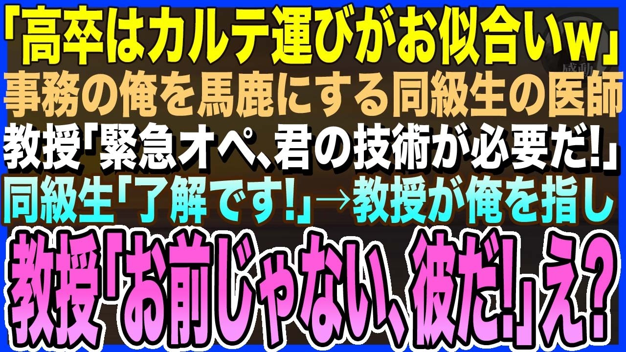 【感動する話】病院で事務職の俺を見下す同級生の医師「高卒はカルテ運びがお似合いw」→直後、教授「緊急だ！君の力が必要だ！」同級生「はい！」教授が俺を指し「お前じゃない、彼だ」【泣ける話・いい話・朗読】