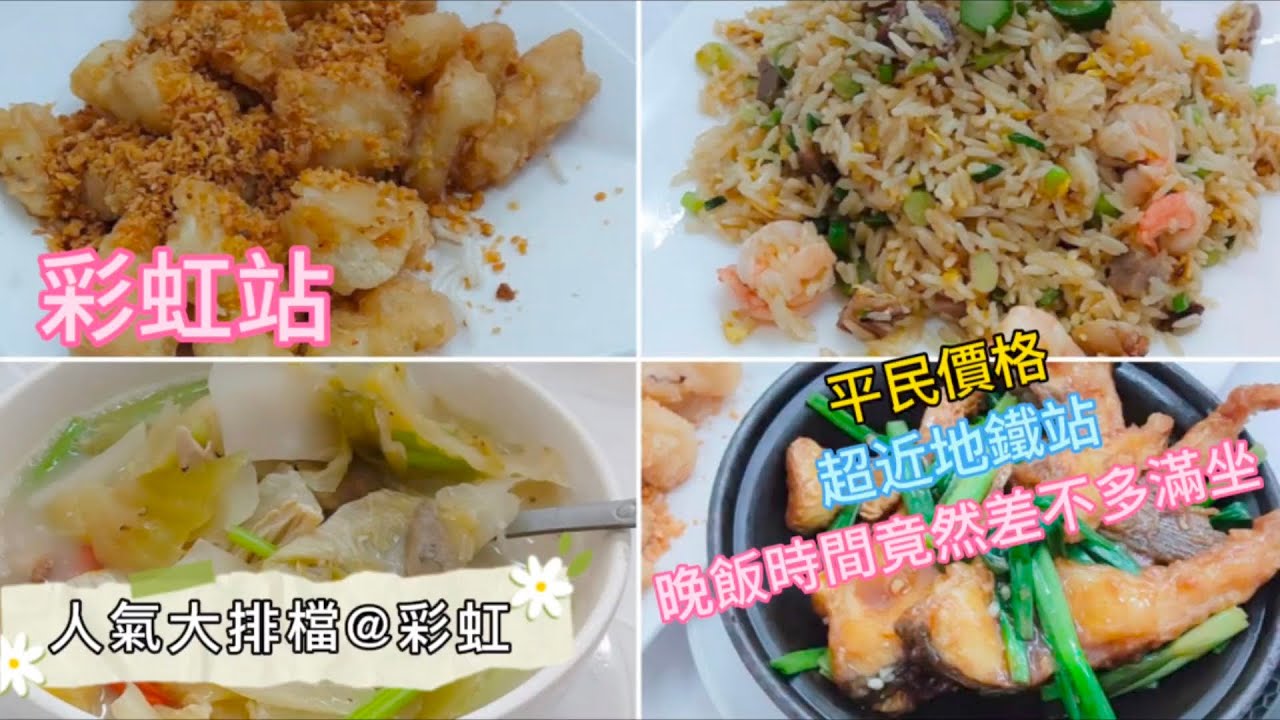 人氣大排檔@彩虹 | 晚飯時間差不多滿座 | 平民價格, 份量足 | 極近地鐵站 | 自費飲食個人意見 | 攝於2025年4月24日 | HK006