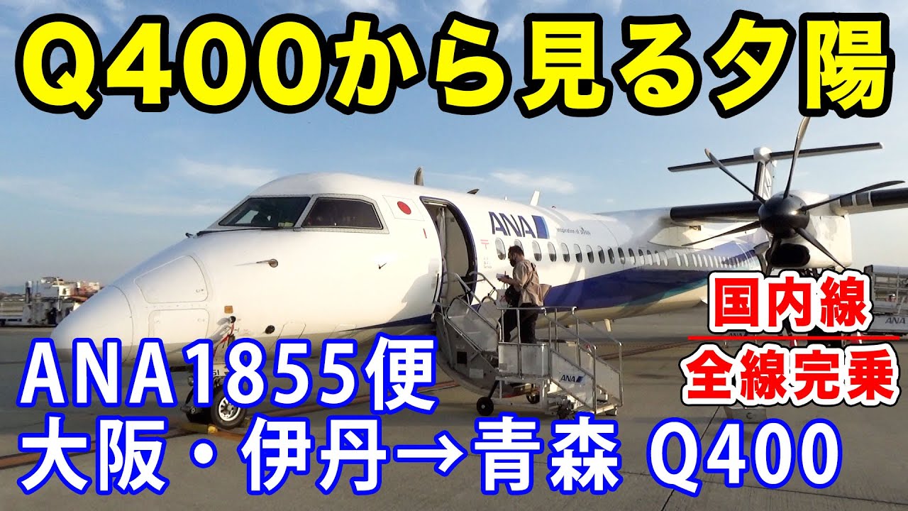 【国内線制覇#20】プロペラ機から見る夕日！Q400の長距離便、伊丹→青森行きANA1855便！