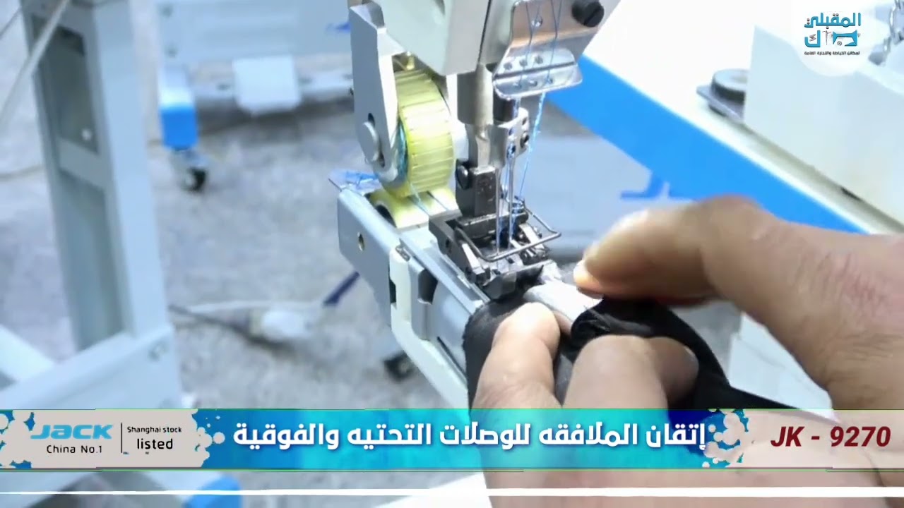 مكينة ملافقة إلكـتـروني JK - 9270