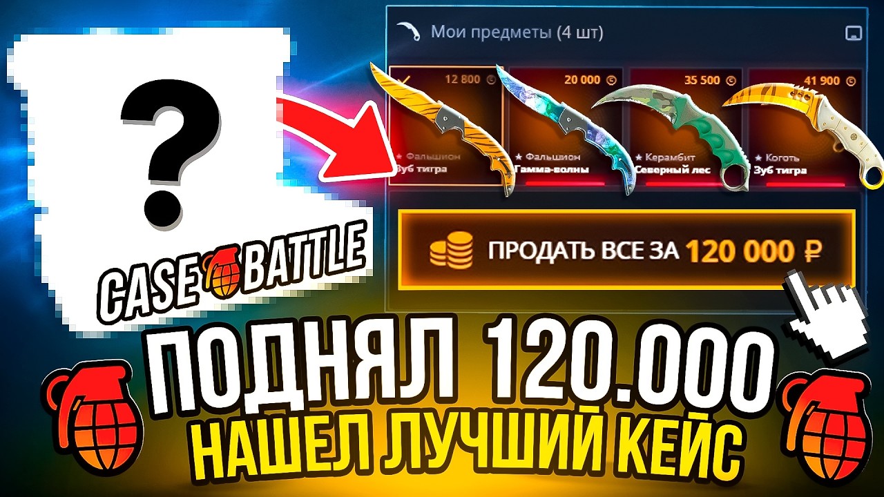 ПОДНЯЛ 120.000 НА КЕЙС БАТЛ ТАКТИКОЙ НАШЁЛ ЛУЧШИЙ КЕЙС РАЗБУСТА! CS2 ОТКРЫТИЕ КЕЙСОВ
