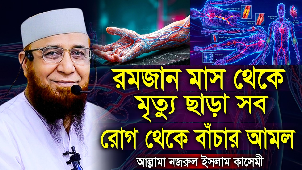 রমজান থেকে মৃত্যু ছাড়া সব রোগ থেকে বাঁচার আমল। নজরুল ইসলাম কাসেমী। Nazrul Islam Kasemi New Waz 2026
