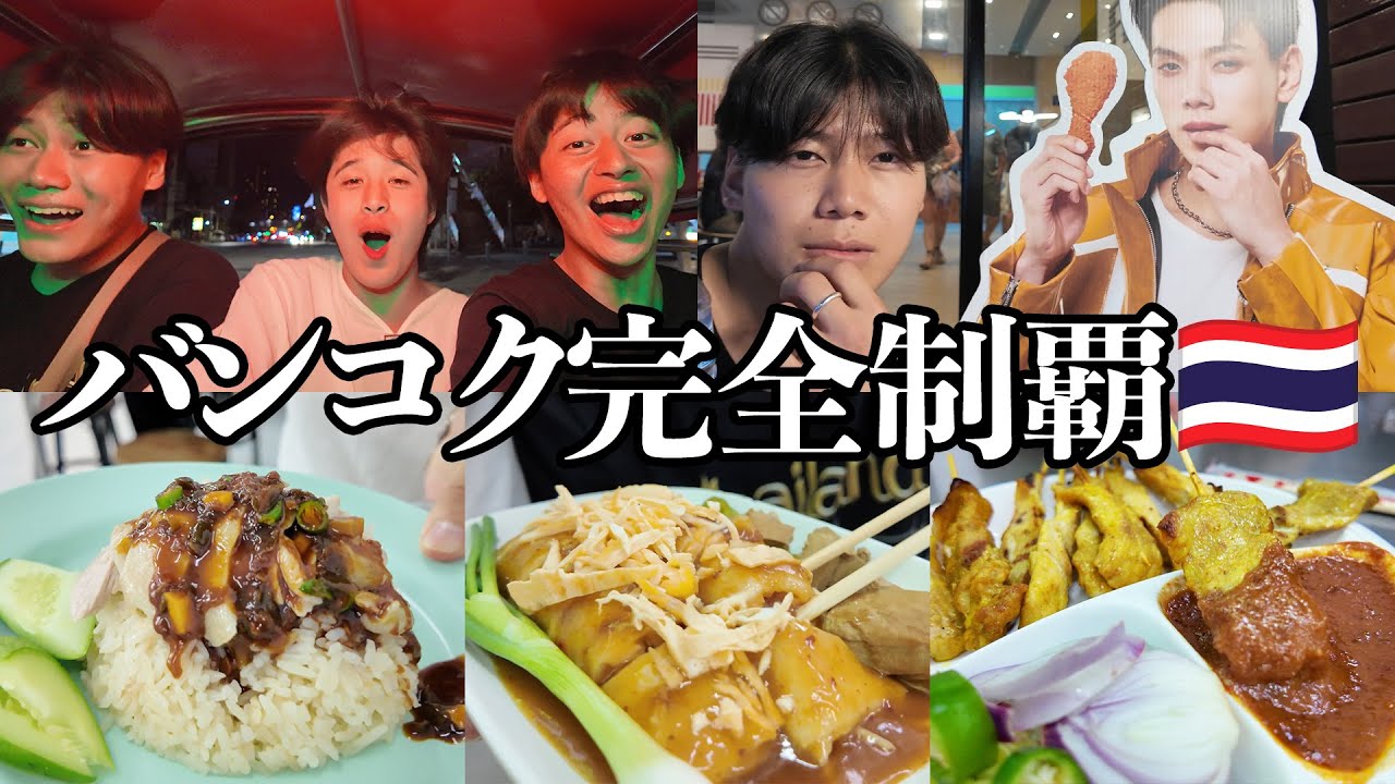 【#3】バンコクって美味いし安いし楽しいね！