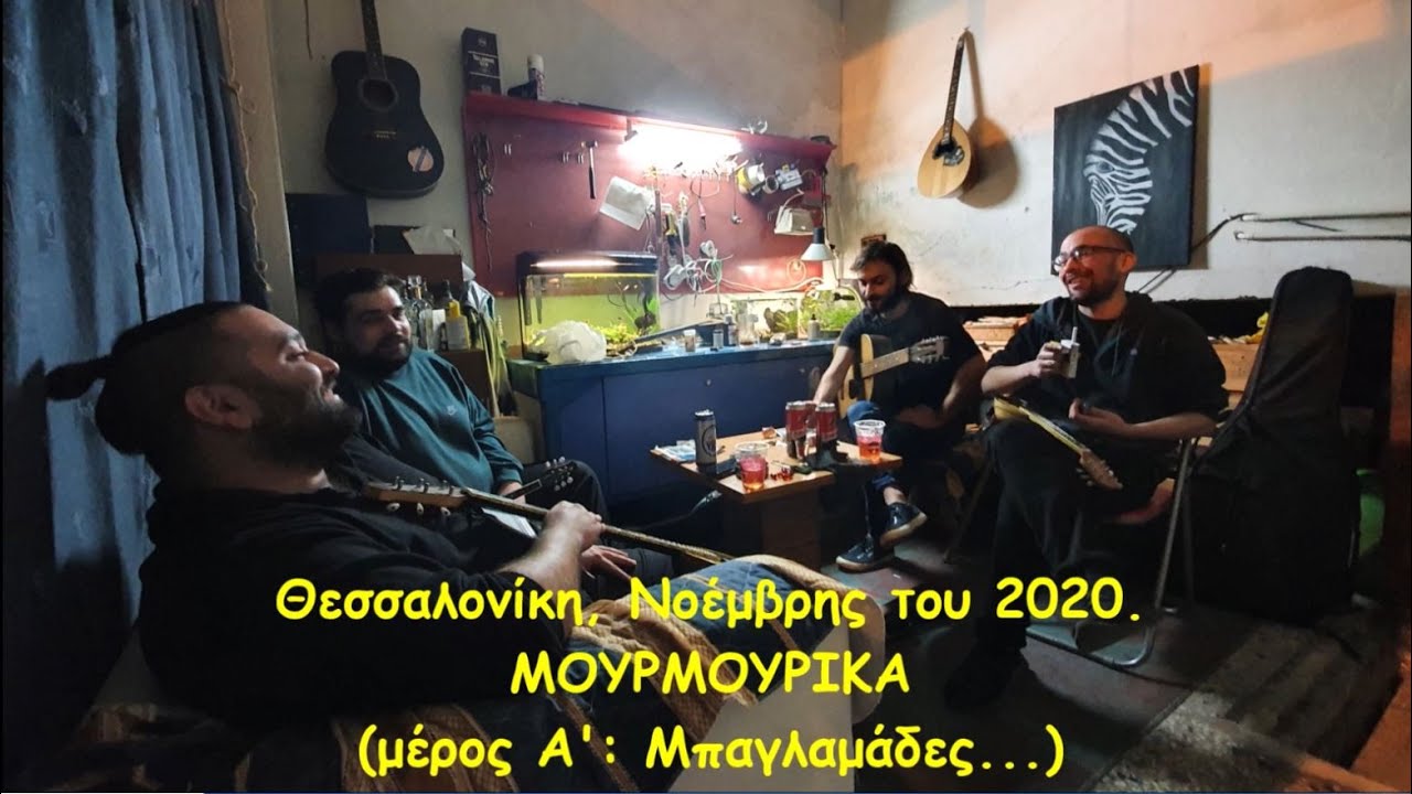 ΜΟΥΡΜΟΥΡΙΚΑ της Τούμπας. Μέρος Α': 