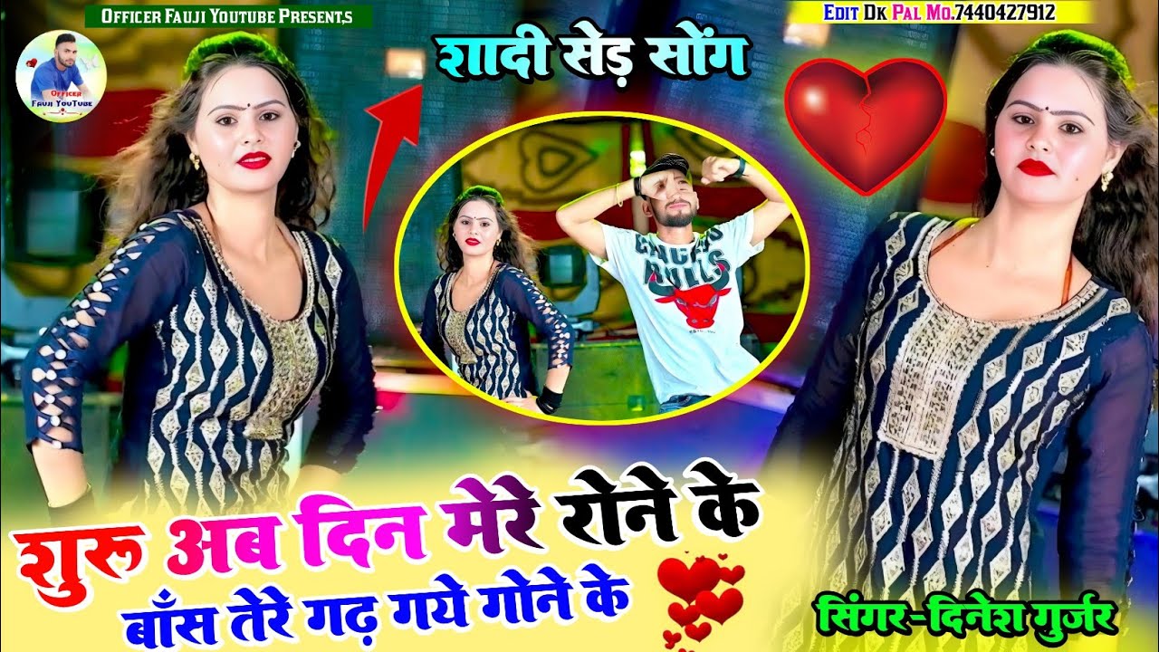 Dinesh Gurjar Sadhi Song 2024!सुरु अब दिन मेरे रोने के बांस तेरे गड गये गोने के!Dinesh Gurjar Rasiya