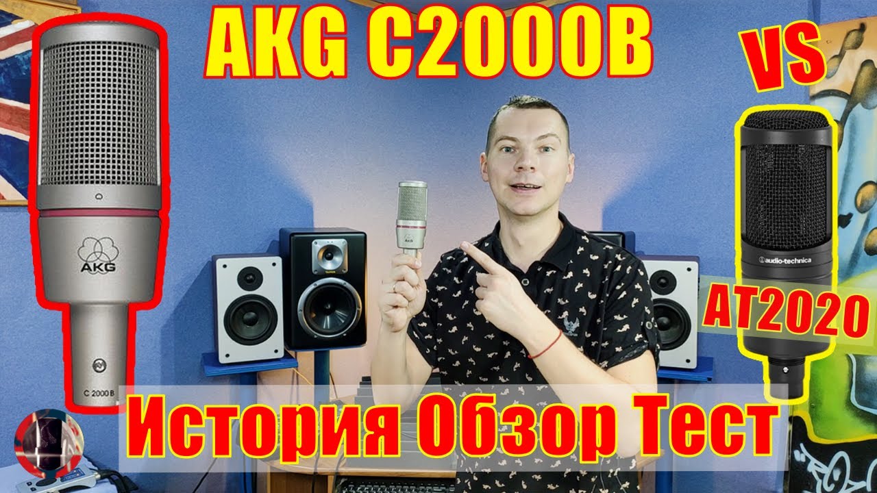 Микрофон AKG C2000B. Обзор История Тест Сравнение с AT2020
