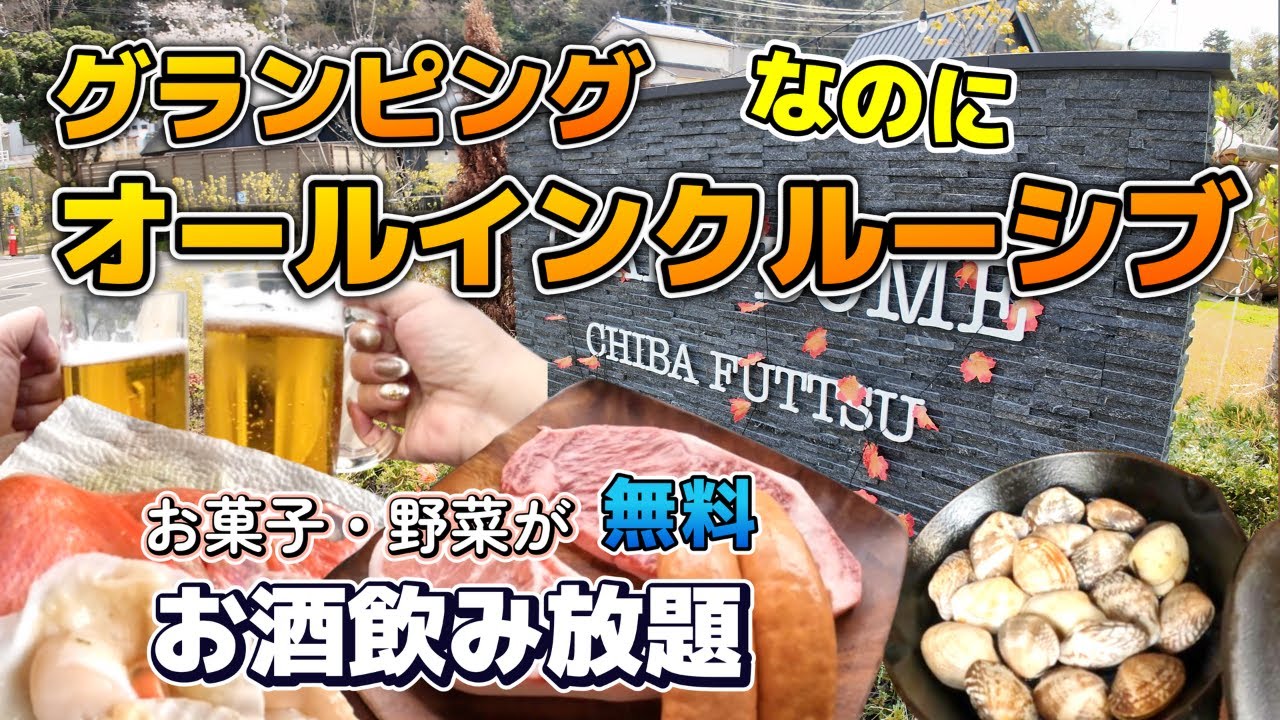 【千葉県富津】飲み放題のグランピングって・・おしゃれでお菓子も野菜もいただけて、BBQには地のお肉最高に美味しい！！おしゃれなのにおちつく千葉のグランピング！