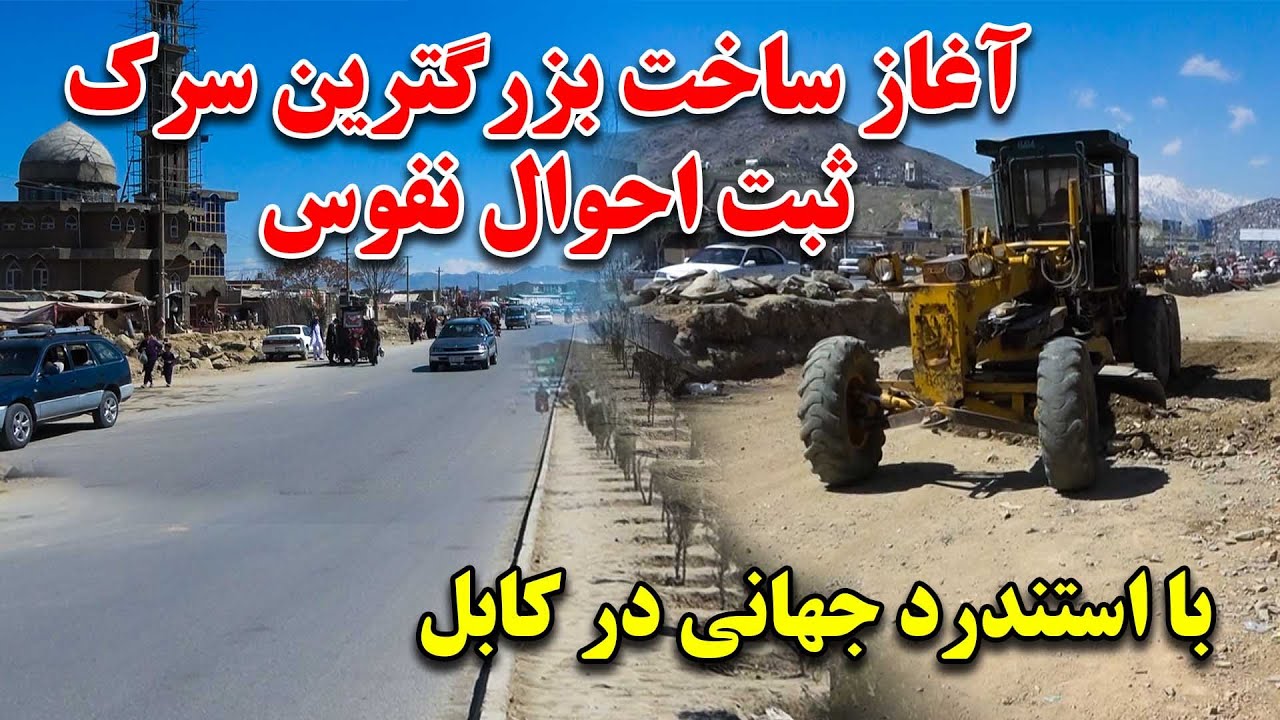 آغاز ساخت و انکشاف بزرگترین سرک و ساخت چاه های جزبی در بزرگترین پروژه سرک سازی کابل