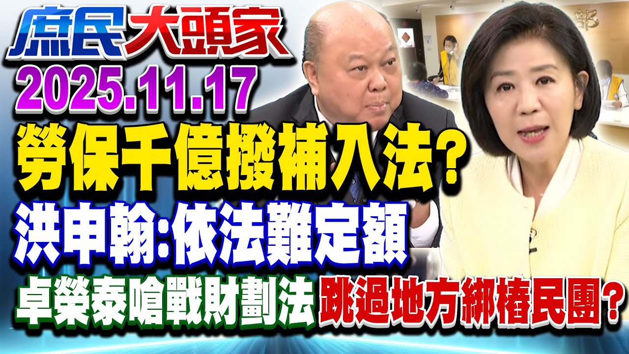 「勞保撥補」能入法？！ 政院「財劃」戰立院卻捧「3.6億」送民團？！《庶民大頭家》完整版 20251117 #王育敏 #謝龍介 #李勝峯 #施正鋒@chinatvnews​