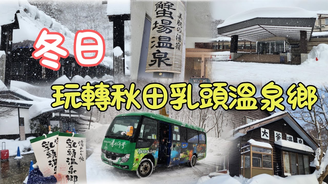 白雪美景 玩轉秋田乳頭溫泉鄉 解鎖冬日最夢幻的人氣秘湯｜蟹場溫泉｜鶴の湯｜妙乃湯｜休暇村乳頭溫泉鄉｜大釜溫泉｜湯めぐり帖｜湯巡 Pass 使用攻略