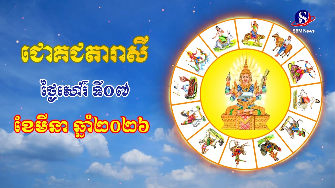 ជោគជតារាសីសម្រាប់ថ្ងៃសៅរ៍ ទី០៧ ខែមីនា ឆ្នាំ២០២៦