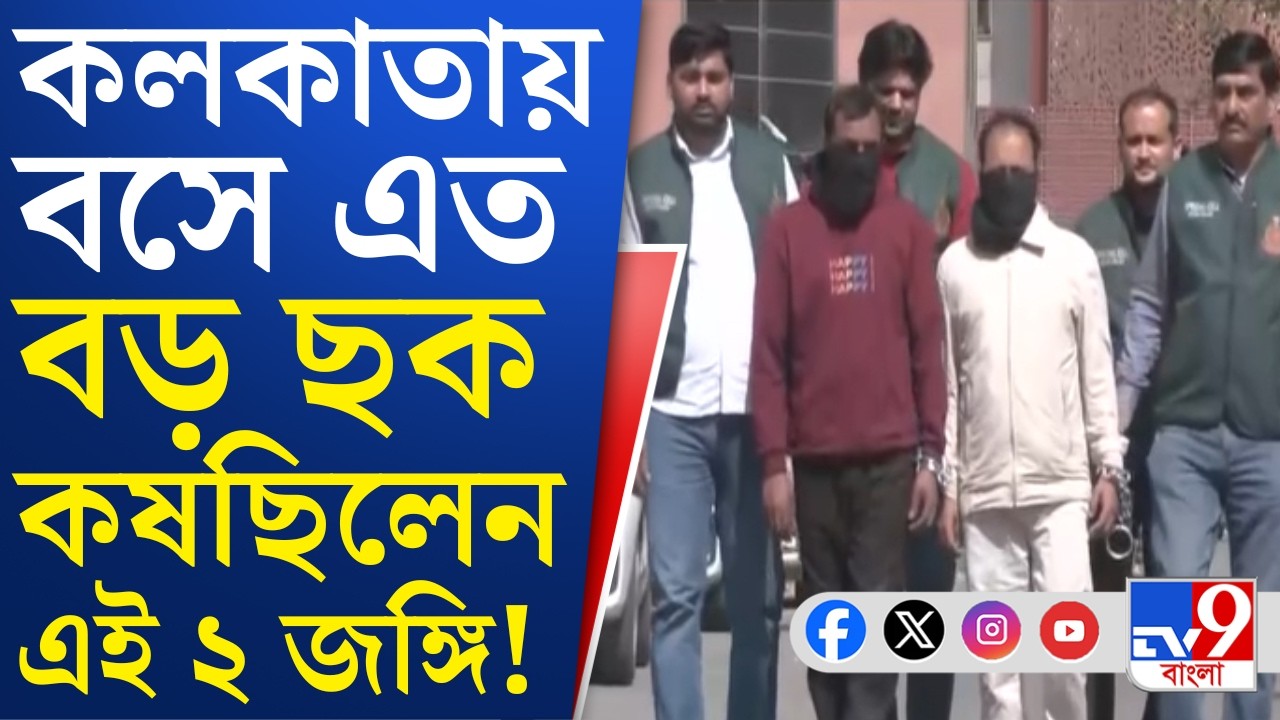Terrorist Arrested, Kolkata: বাংলা থেকে ধৃত ২ জঙ্গি সাব্বির-উমরের চক্রান্তের পর্দাফাঁস!