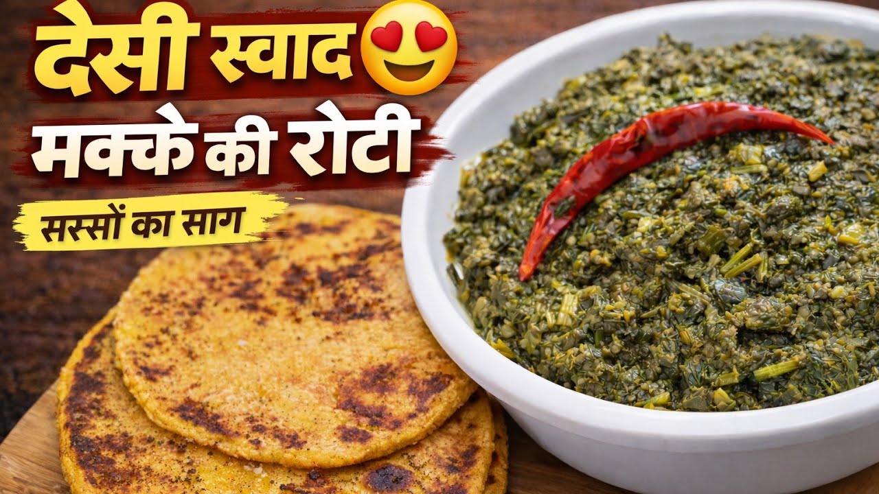 ढाबा वाला टेस्ट घर पर 🤤 सरसों का साग रेसिपी देसी स्वाद || Sarson Ka Saag Makki Ki Roti Recipe