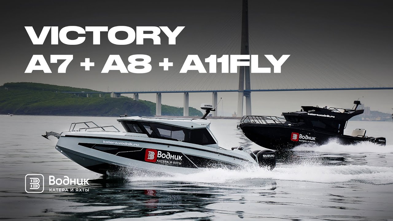ФАНТАСТИЧЕСКАЯ ТРОЙКА | VICTORY A7 CRUISER  + A8 CABIN + А11 FLY | Салон катеров и яхт &laquo;Водник&raquo;