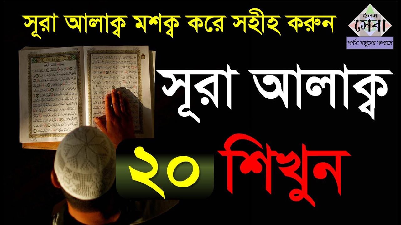 Sura Alaq | সূরা আলাক্ব | মশক্ব করে সহীহ করুন ও মুখস্ত করুন | Quran Shikkha | Elam seba