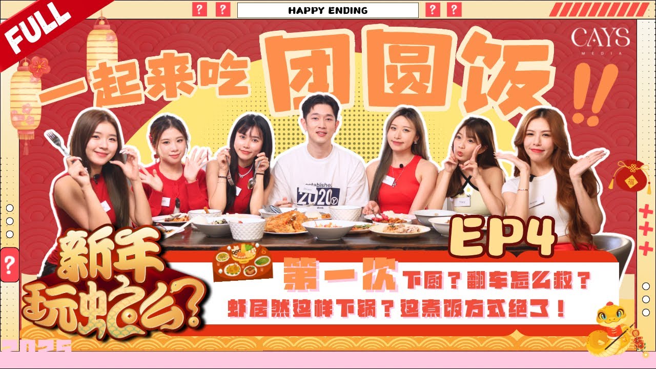 【新年玩蛇么 EP4】全员厨房菜鸟⁉️ 团圆饭比拼意外频发🤯 惊现“黑暗料理”👩🏻‍🍳