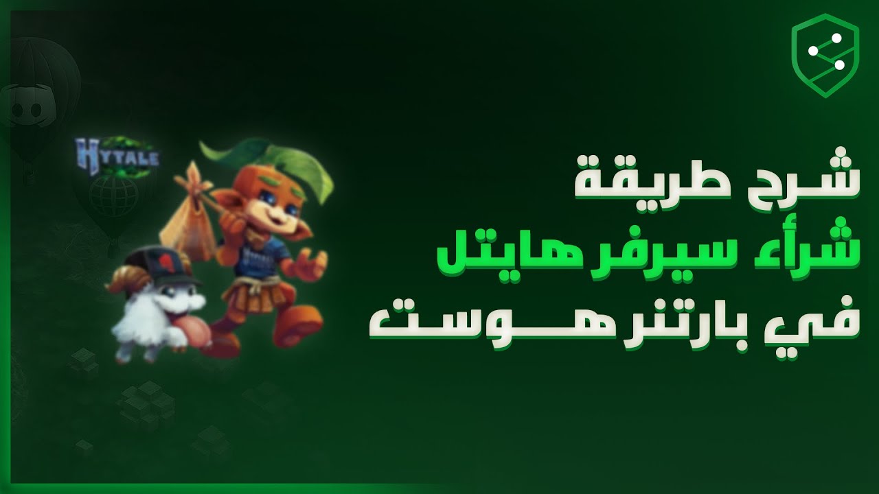 شرح كيف تفتح سيرفر هايتيل Hytale في بارتنر هوست 🌍