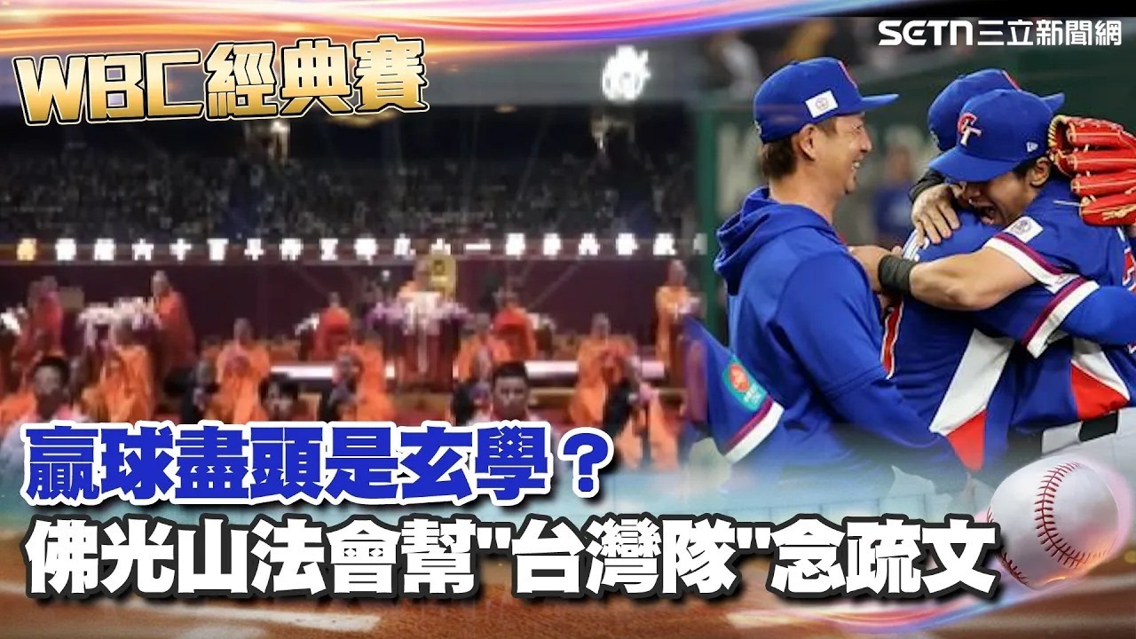 「台灣贏韓國」魔法部發威？佛光山法會另類應援畫面曝光 網笑：東方神秘力量！｜94要賺錢