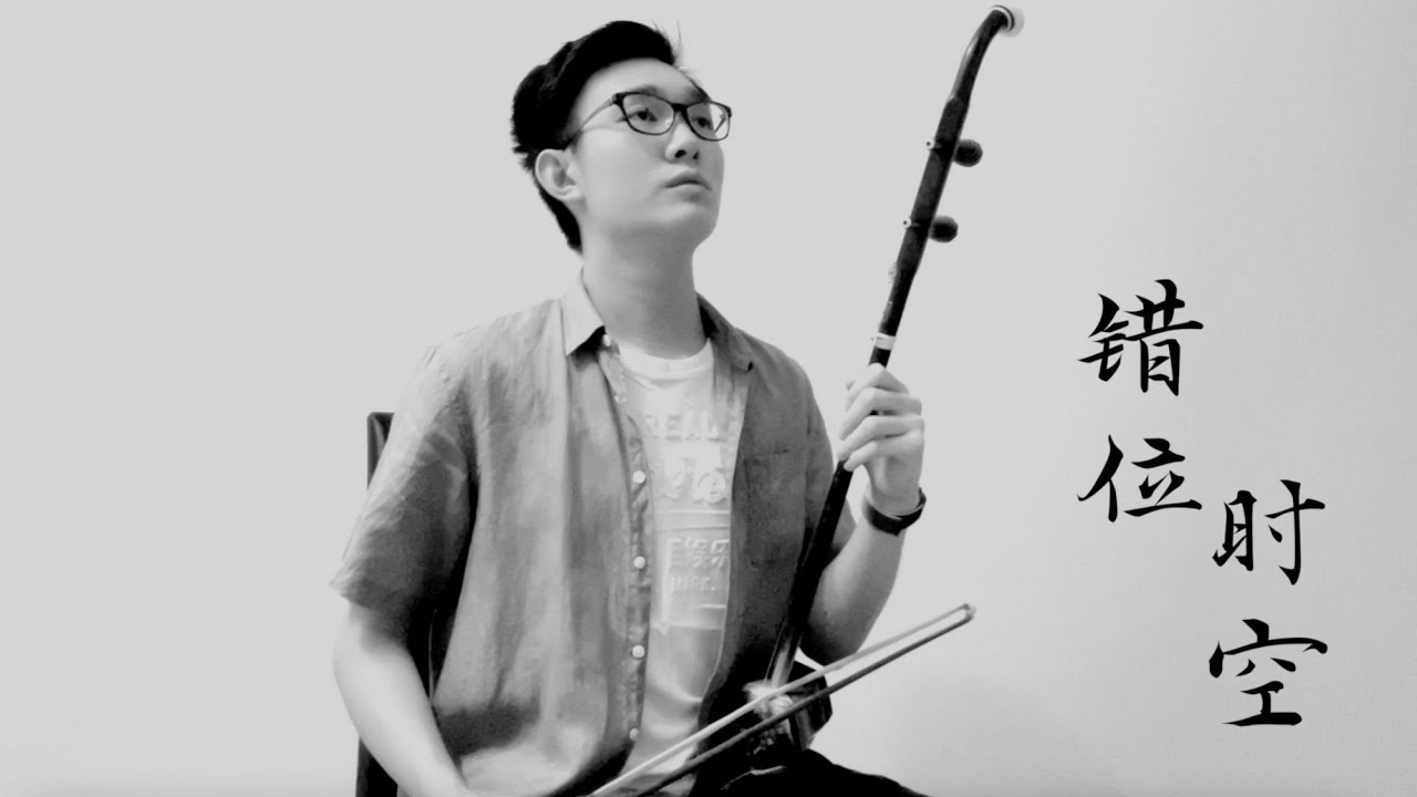 《错位时空》二胡演奏 艾辰  抖音神曲 / Dislocation of Time & Space Erhu Cover Ai Chen (by YI ZHE)