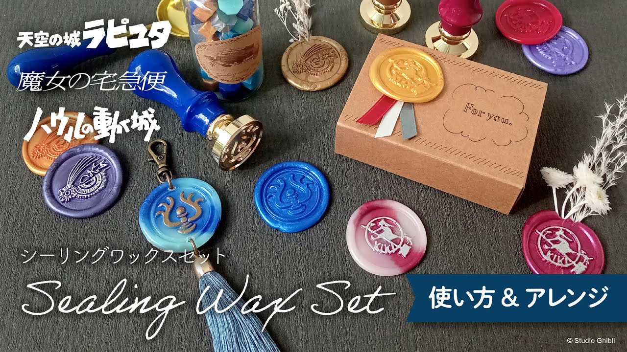 シーリングワックスの楽しみ方【天空の城ラピュタ】【魔女の宅急便】【ハウルの動く城】スタジオジブリ